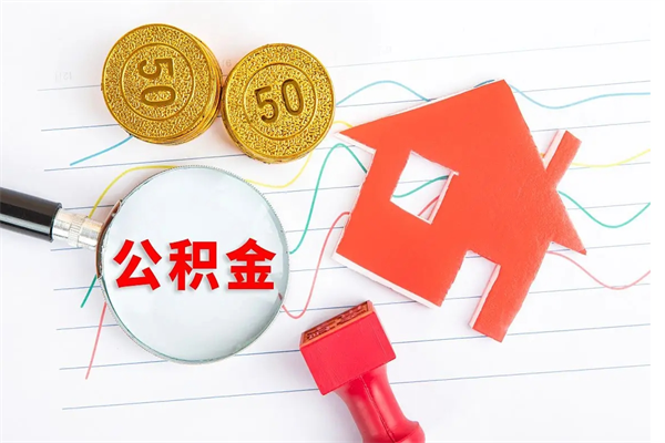 厦门提取公积金每月多少-茌平公积金代办服务
