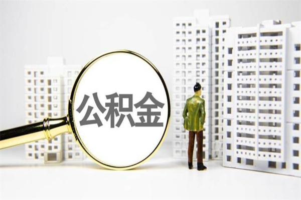 公积金新一轮调整来了-茌平公积金代办平台