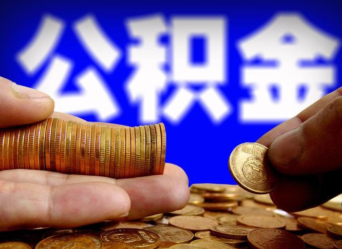 公积金是一定要交的吗-茌平公积金代办平台